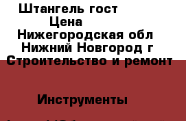 Штангель гост 164-84 › Цена ­ 1 050 - Нижегородская обл., Нижний Новгород г. Строительство и ремонт » Инструменты   